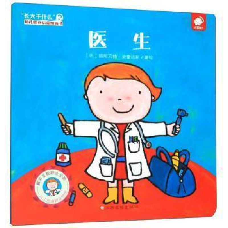 正版新书]医生-长大干什么幼儿职业启蒙图画书丽斯贝特.史雷洁斯