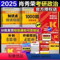 [分批发货]2025肖秀荣精讲精练+1000题+背诵+肖四肖八 [正版]店2025腿姐考研政治全家桶腿姐背诵手册思维导图