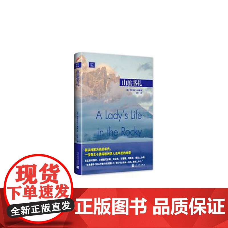山旅书札 伊莎贝拉·博德 人民文学出版社 正版书籍