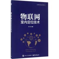 物联网室内定位技术