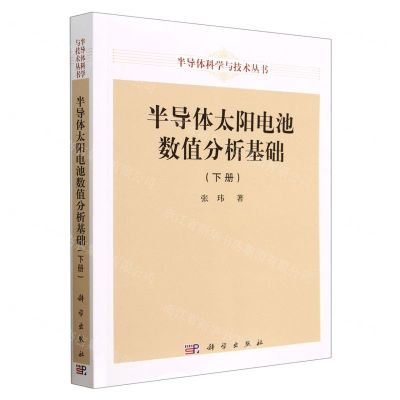 [N]半导体太阳电池数值分析基础(下)/半导体科学与技术丛书-9787030750525
