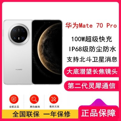[全新]华为Mate70 Pro 雪域白 12GB+1TB 鸿蒙NEXT先锋版 超清影像 潜望长焦镜头 100W快充 120Hz二代昆仑玻璃屏 支持卫星消息 防尘防水全网通手机