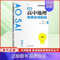 高中地理实用题典 高中通用 [正版]高中地理2024新编奥赛实用题典 新课程培优生高一二三高考复习全国通用奥林匹克知识竞