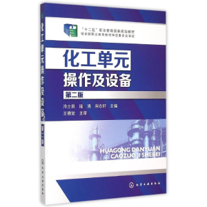 醉染图书化工单元操作及设备(冷士良)(第二版)9787122205605