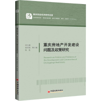 音像重庆房地产开发建设问题及政策研究邓兰燕 等