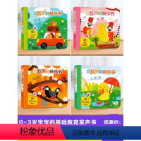 会发声的触摸书全四册 [正版]宝宝点读认知发声书 0-3岁宝宝学说话有声书听什么声音手指点读安静触摸书婴儿早教启蒙认知洞