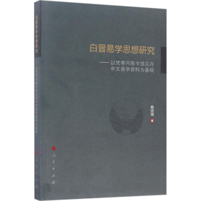 醉染图书白晋易学思想研究9787010161907