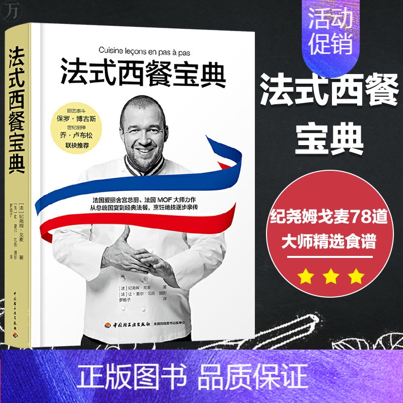 [正版] 法式西餐宝典 各国食谱菜谱书籍纪尧姆戈麦精选食谱总统国宴经典制作大全食材处理餐巾折叠料理烹饪摆盘香料酱汁装饰甜