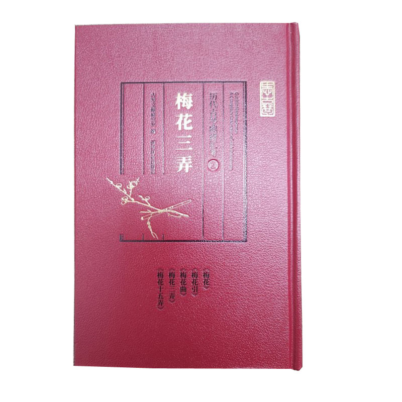 醉染图书历代古琴曲谱汇考·梅花三弄9787550831711