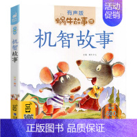 机智故事 [正版]有声版读物 儿童书籍 机智故事(有声版)/蜗牛故事绘 少儿亲子故事书注音彩绘本儿童早教书籍