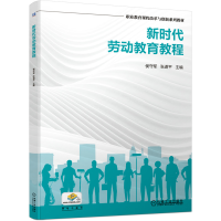 正版新书]新时代劳动教育教程侯守军,张道平 编9787111678915