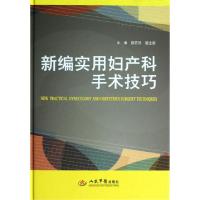 正版新书]新编实用妇产科手术技巧(精)糜若然//瞿全新|绘画:糜若