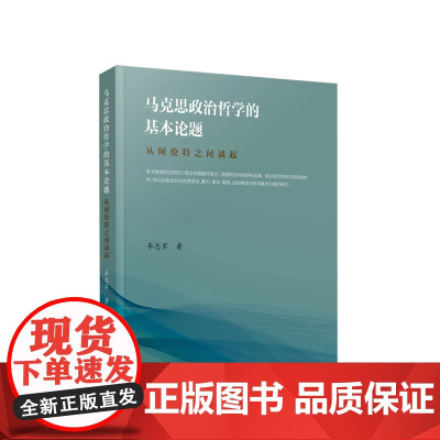 马克思政治哲学的基本论题——从阿伦特之问谈起 李志军著 人民出版社