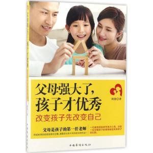 正版新书]父母强大了,孩子才优秀周倩 著9787511367495