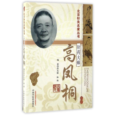 [M]针药大师高凤桐 田从豁 林海编著 著作 著 -9787513231749