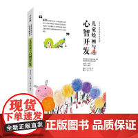儿童原创艺术创新课例系列-儿童绘画与心智开发