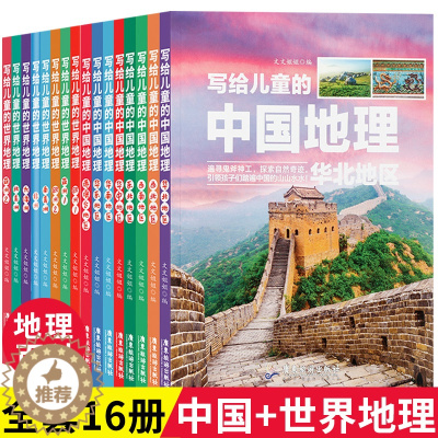 [醉染正版]全套16册写给儿童的科普类读物 写给孩子的世界地理+中国地理 少儿大百科全书讲给9-12岁小学生科学课外书籍