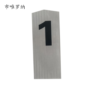 市唯罗纳百米标 520*190mm个