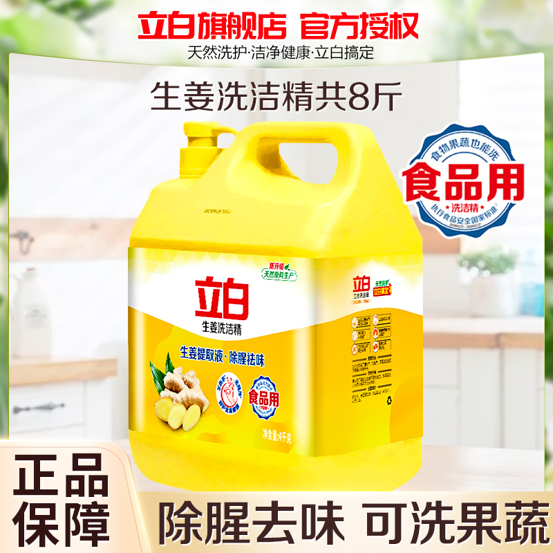 立白生姜洗洁精8斤大桶装除腥去味食品用不伤手