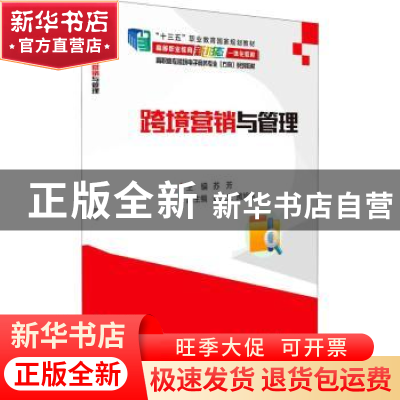 正版 跨境营销与管理(高职高专跨境电子商务专业方向系列教材) 苏