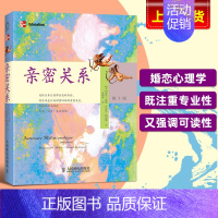 [正版]樊登亲密关系第5版罗兰米勒丹尼尔珀尔曼 男女人感情婚姻恋爱女性情感关系心理学入门书籍 两性关系书婚恋心理学入门