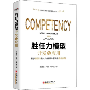 [M]胜任力模型开发与应用-9787513657709