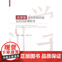 大学生创业影响因素及扶持政策研究