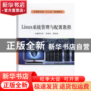 正版 Linux系统管理与配置教程 甘宏,宋剑杰,蔚治国主编 北京希
