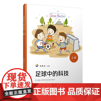 足球中的科技(上册)