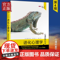 进化心理学(第4版) 戴维巴斯 心理学的新科学 兼具威权性和可读性 进化论第四版 商务印书馆心理学领域研究书籍