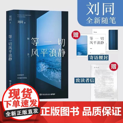 新东方正版!等一切风平浪静刘同新书谁的青春不迷茫 我在未来等你后想为你的深夜放一束烟火作者青春文学成长励志正版书