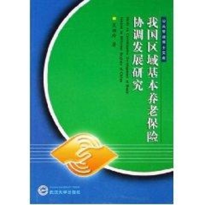 [M]我国区域基本养老保险协调发展研究-9787307051102