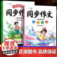 [斗半匠]2024新版三年级上册同步作文小学生人教版写作范文大全三上课本同步满分优秀作文书小学语文下册五感法素材积累专项