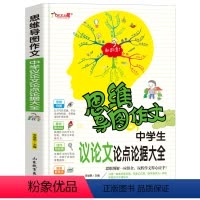 [正版]中学生议论文论点论据大全(思维导图作文)中学生课外书7-8-9年级作文作文辅导 作文提高写作技巧书