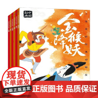 金猴降妖 人参果 崂山道士 九色鹿 宝莲灯 过猴山 童趣出版有限公司 著 动漫卡通