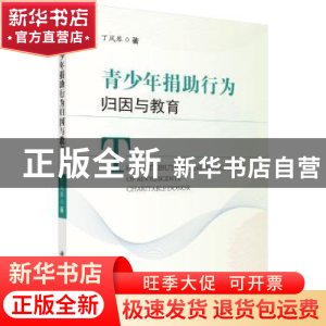 正版 青少年捐助行为归因与教育 丁凤琴 科学出版社 97870306131