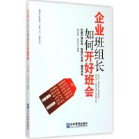 正版新书]企业班组长如何开好班会林宏斌9787516409947