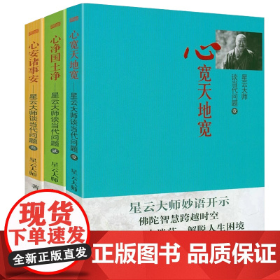 [全3册]星云大师谈当代问题:心宽天地宽+心净国土净+心安诸事安 星云大师佛陀智慧社会议题族群伦理生死关怀的探讨书籍