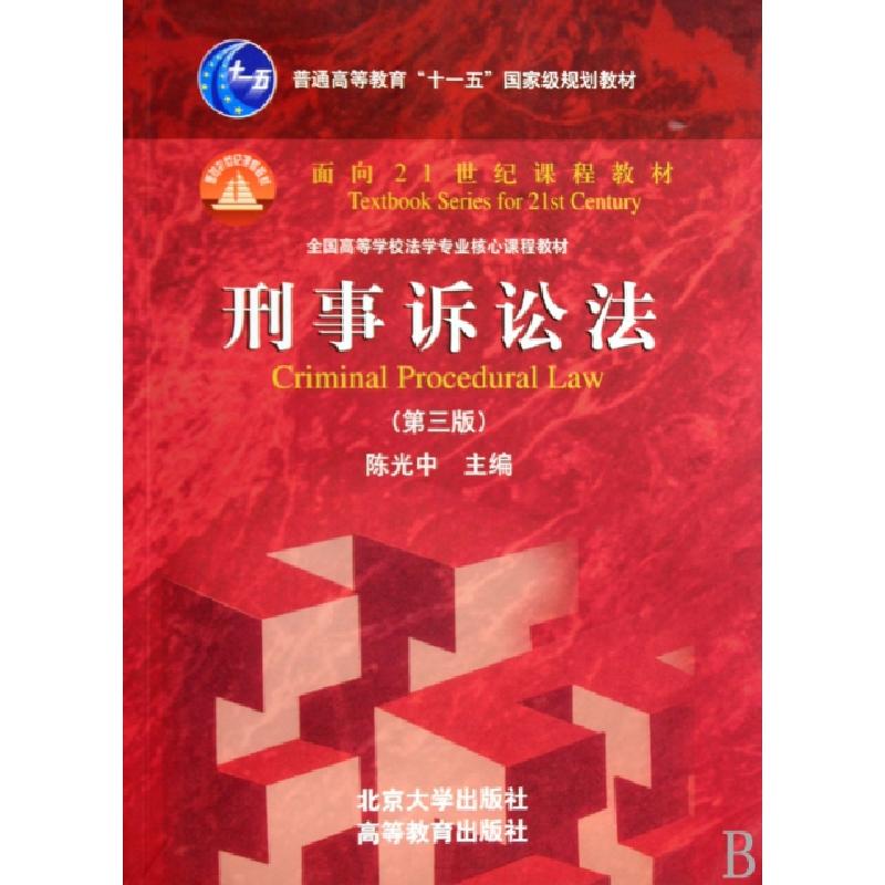 正版新书]刑事诉讼法(全国高等学校法学专业核心课程教材)陈光中