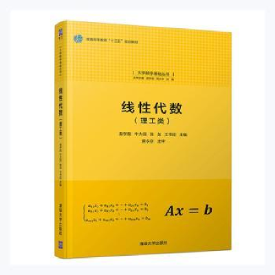 正版新书]线性代数(理工类)(大学数学基础)袁学刚、牛大田、张