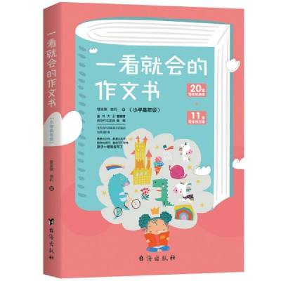 正版新书]一看就会的作文书.小学高年级管家琪、翁莉著978751682