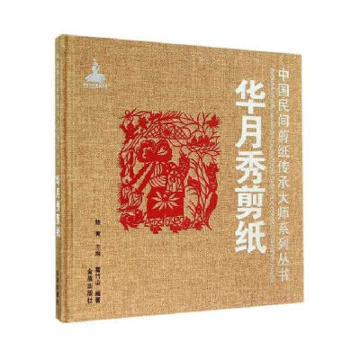 正版新书]华月秀剪纸霍竹山9787508297149