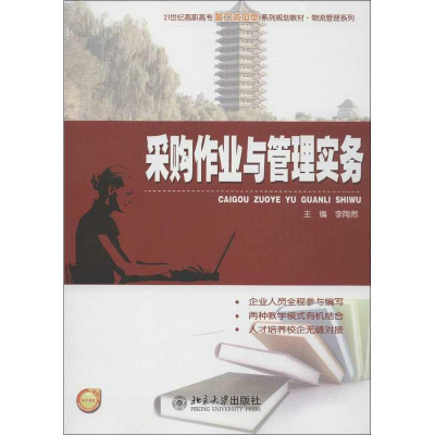 [M]采购作业与管理实务-9787301220351