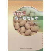 [M]马铃薯高产栽培技术-9787511615558