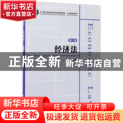 正版 经济法 陈子清 编 上海财经大学出版社 9787564227289 书籍