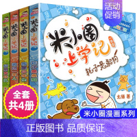 上学记(一年级) [正版]米小圈脑筋急转弯全套第一辑第二辑米小圈上学记口袋小学生大语文一二三四年级爆笑漫画书新版全集单本