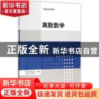 正版 离散数学 张小峰 赵永升 杨洪勇 李秀芳 清华大学出版社 978