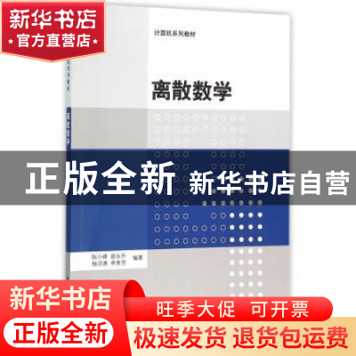 正版 离散数学 张小峰 赵永升 杨洪勇 李秀芳 清华大学出版社 978