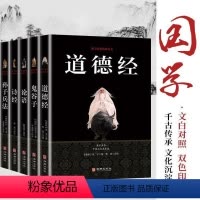 [正版]全5册 国学经典孙子兵法诗经论语道德经鬼谷子政治谋略原文译文