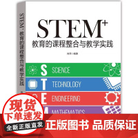 STEM+ 教育的课程整合与教学实践 教STEM教育的课程整合与教学实践 肖萍 教师教学用书 福建教育出版社